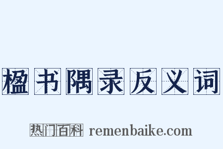 楹书隅录反义词是什么意思的图片